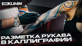 Как рисовать FREEHAND тату-мастеру: как делать разметку рукава и подготовить трансферные чернила.