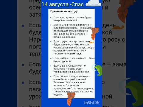 14 август - день Спаса . Важные приметы. #погода#советы#шортс#рекомендации#полезныесоветы