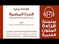 الدرة المضية في العقيدة السلفية متن مسموع كامل عقيدة أهل السنة