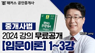 공인중개사 법령 및 실무 입문이론 1~3강  2024 유료인강 무료공개｜해커스 공인중개사 한민우