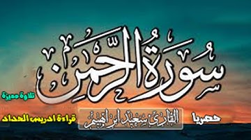 حصري سورة الرحمن برواية إدريس الحداد عن خلف البزارابدأ يومك💚بكلام الله🎧يريح القلب والعقل باذن الله