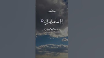 سورة النصر #quran #قرآن #اسلاميات #اكسبلور #مصر #رمضان #صلى_الله_عليه_وسلم