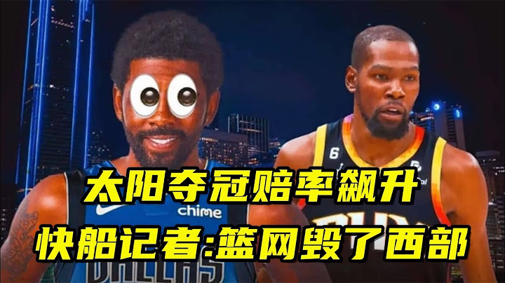 乱了！杜兰特交易太阳夺冠赔率飙升，湖人心仪之人身价暴涨，快船记者：篮网毁了西部 - 天天要闻