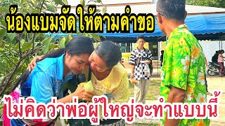 พ่อผู้ใหญ่ถูกใจขอฟังเสียงสดๆ⁉️น้องแบมจัดให้ตามคำขอ‼️ม่วนกรุ๊ป!!! #สาวน้อยเพชรบ้านแพง