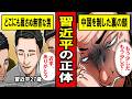 【実話】中国最強のリーダー習近平の正体