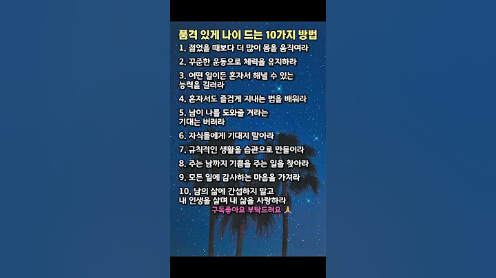 품격 있게 나이 드는 10가지 방법