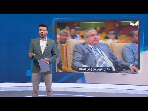 اعتقال استشاري كبير في صنعاء بذريعة ارتكابه خطأ طبيا تسبب في وفاة مريض حوثي