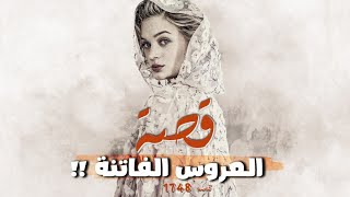 1748 - قصة العروس الفاتنة!!