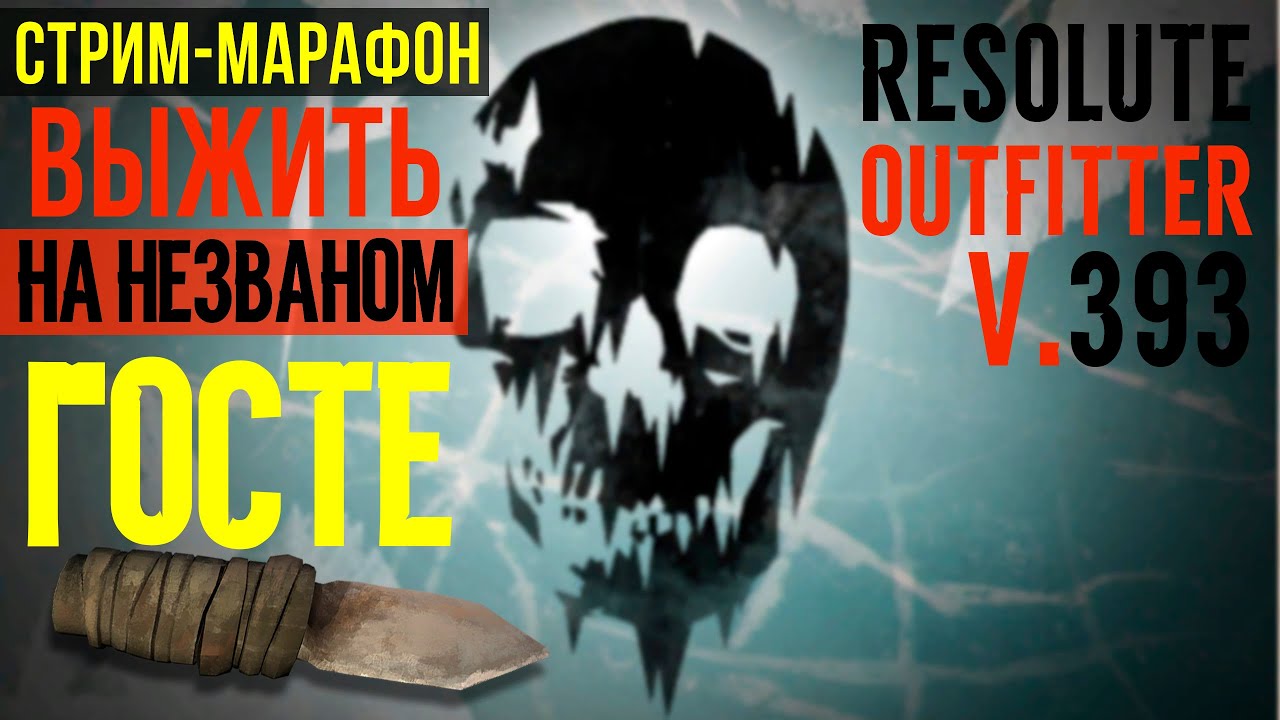 СТРИМ-МАРАФОН ▶ВЫЖИТЬ НА НЕЗВАНОМ ГОСТЕ ▶RESOLUTE OUTFITTER  ▶THE LONG DARK ▶V.393