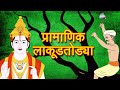 Lakudtodyachi goshta  marathi goshti  marathi story  chan chan goshti    