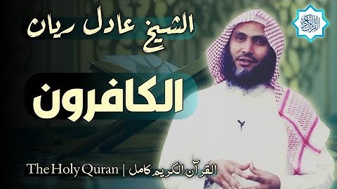 109 سورة الكافرون | القارئ عادل ريان
