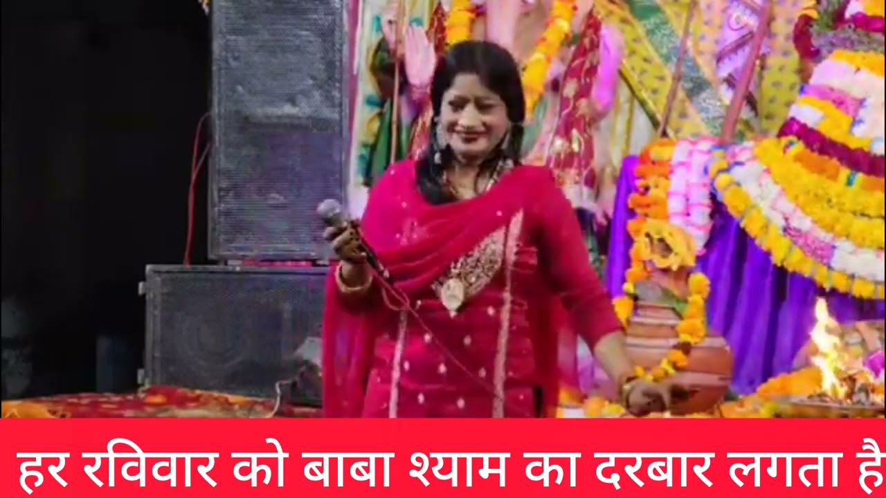 दुनिया में देव हजारों है//9728332075//हर रविवार को बाबा श्याम का दरबार लगता है #babashyam #baba 