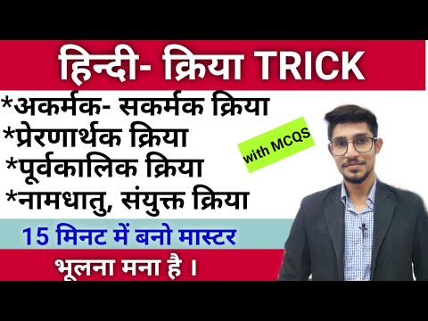 kriya in hindi ।। akarmak sakarmak kriya ।। क्रिया और भेद ।। Hindi by Mohit Shukla