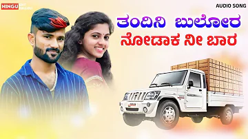 ತಂದಿನಿ ಬುಲೋರ ನೋಡಾಕ ನೀ ಬಾರ | Malu Nipanal Janapada Song | Uttar Karnataka Janapada Song | Audio song