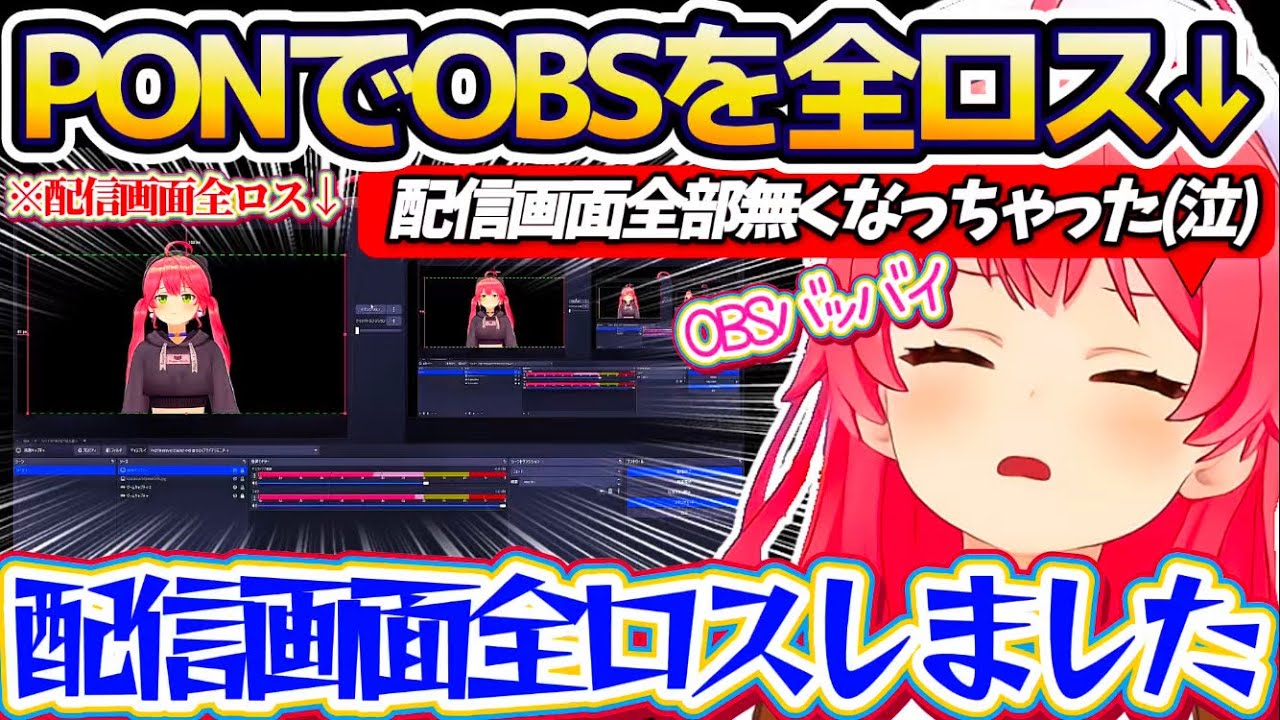 【全ロス配信】配信者の命とも言える"OBS"をPONで全ロスしてしまい、真っ暗闇の中『全ロス配信』を始めてしまうみこちw【ホロライブ切り抜き/さくらみこ】