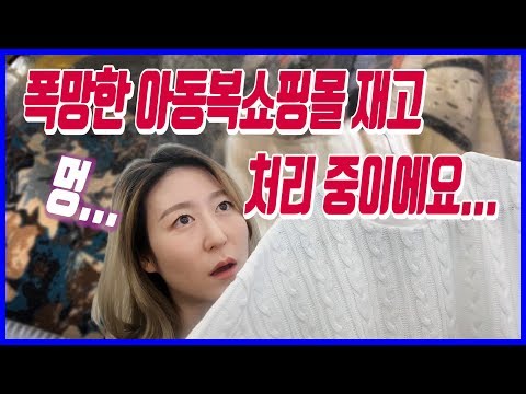 망한 아동복 쇼핑몰 재고처리 현장!  쇼핑몰 하지마세요.