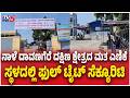 Davangere By-Election Result Tomorrow ದಾವಣಗೆರೆ  ಕ್ಷೇತ್ರದ ಮತ ‌ಎಣಿಕೆ ಸ್ಥಳದಲ್ಲಿ ಫುಲ್​​ ಟೈಟ್​ ಸೆಕ್ಯೂರಿಟಿ