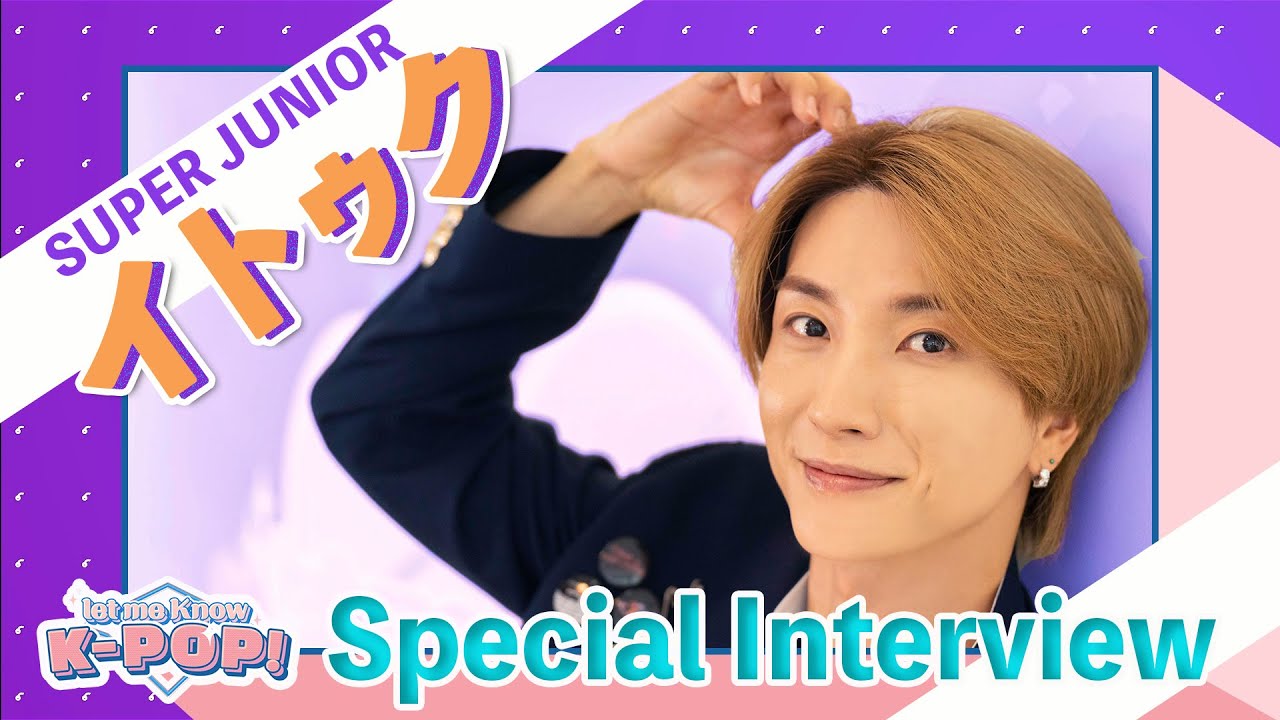 SUPER JUNIOR イトゥクに突撃取材！ MCを務めるLeminoオリジナルK-POP
