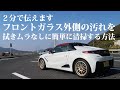 お出かけ前に車のガラス外側を拭きムラなしに綺麗に仕上げる簡単な方法