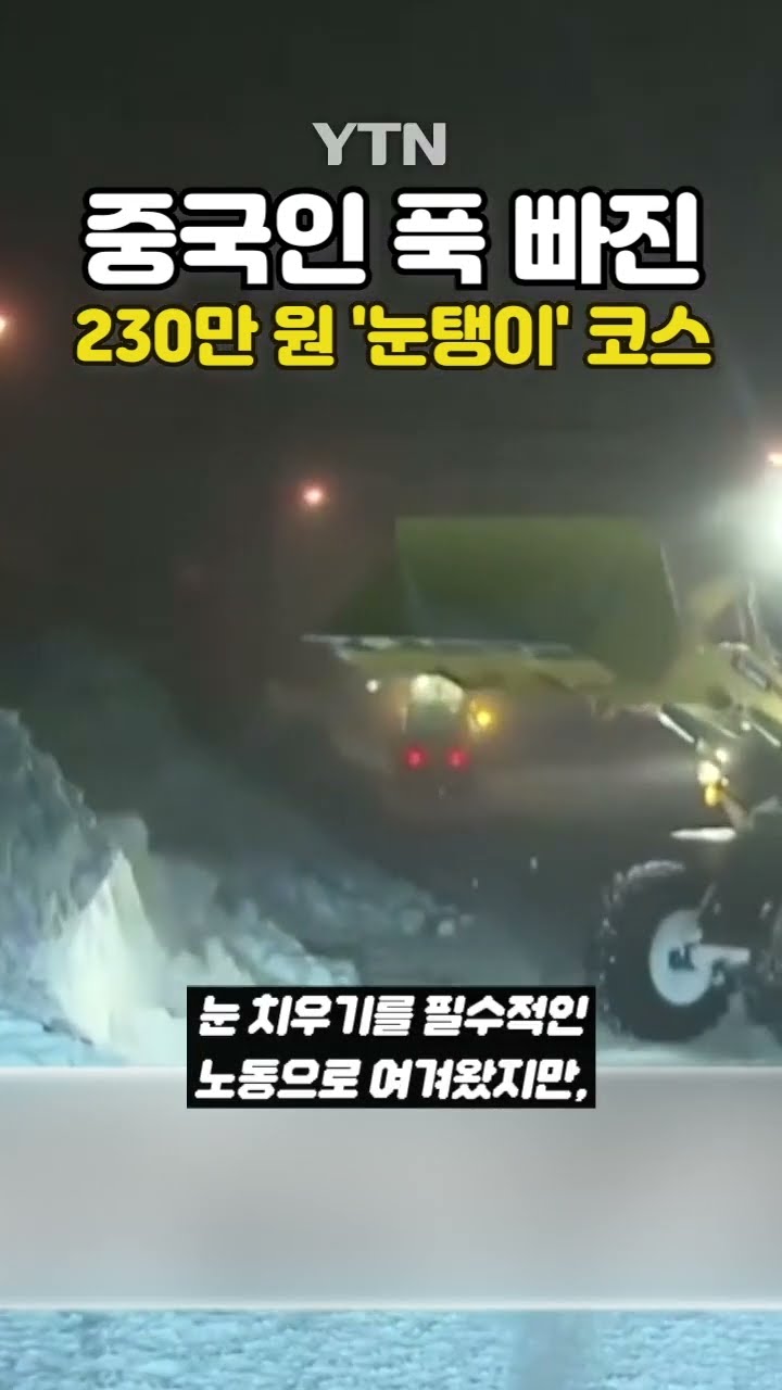 여행사 : 이걸 하네 #shorts / YTN