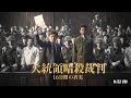 映画「大統領暗殺裁判 16日間の真実」本予告