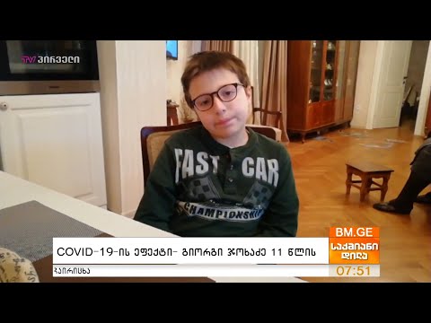 #COVID19-ის ეფექტი - გიორგი ჯოხაძე 11 წლის
