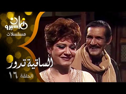 مسلسل الساقية تدور عبدالله غيث سلوى خطاب شريف منير الحلقة 16 من 19