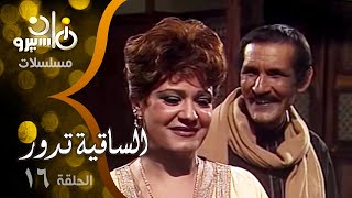 مسلسل ״الساقية تدور״ ׀ عبدالله غيث – سلوى خطاب – شريف منير ׀ الحلقة 16 من 19