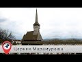 Деревянные церкви Марамуреша