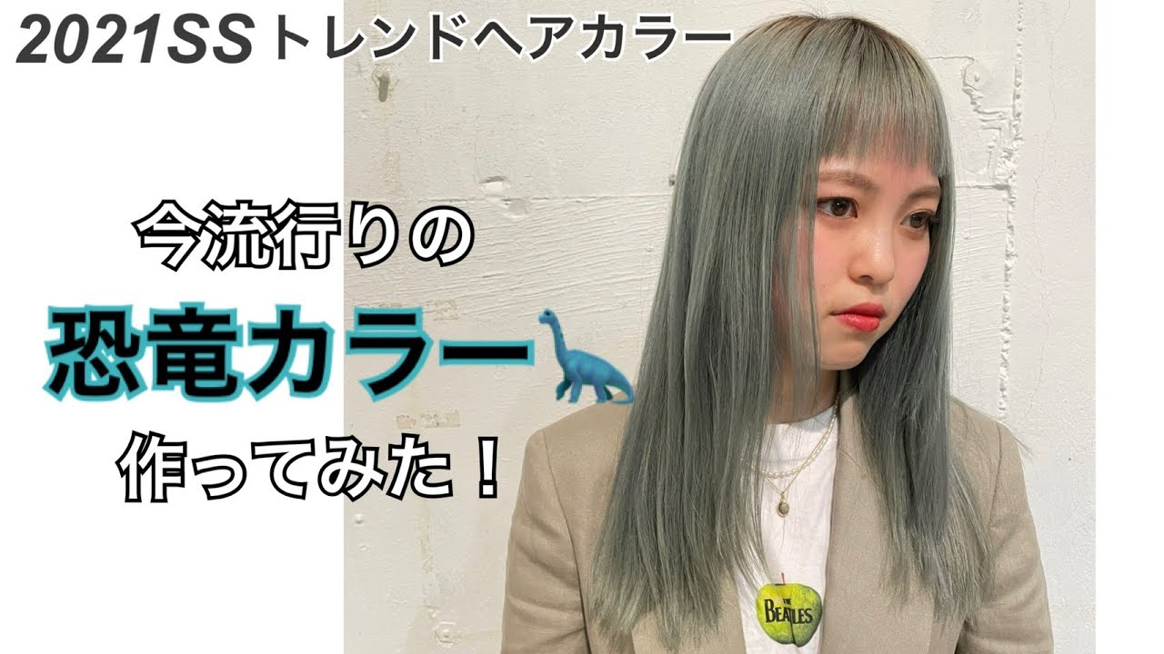 21年流行る恐竜カラー 21年流行する恐竜カラーにしてみた Youtube