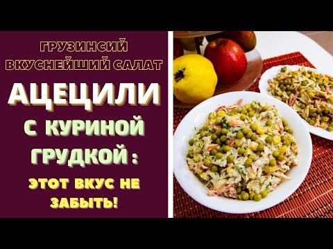 ВКУСНЕЙШИЙ ГРУЗИНСКИЙ САЛАТ "АЦЕЦИЛИ" С КУРИНОЙ ГРУДКОЙ . აწეწილი  ACECILI CHICKEN BREAST