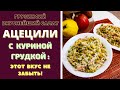 ВКУСНЕЙШИЙ ГРУЗИНСКИЙ САЛАТ "АЦЕЦИЛИ" აწეწილი С КУРИНОЙ ГРУДКОЙ