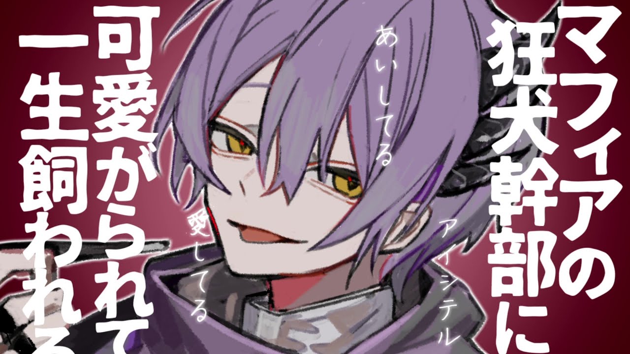 【女性向け】ﾔﾝﾃﾞﾚ/マフィアの狂犬幹部に可愛がられて一生飼われる【シチュエーションボイス】