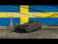 Самые ИНТЕРЕСНЫЕ и ПЛОХИЕ танки ШВЕЦИИ в War Thunder