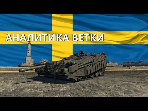 Видео: Самые ИНТЕРЕСНЫЕ и ПЛОХИЕ танки ШВЕЦИИ в War Thunder