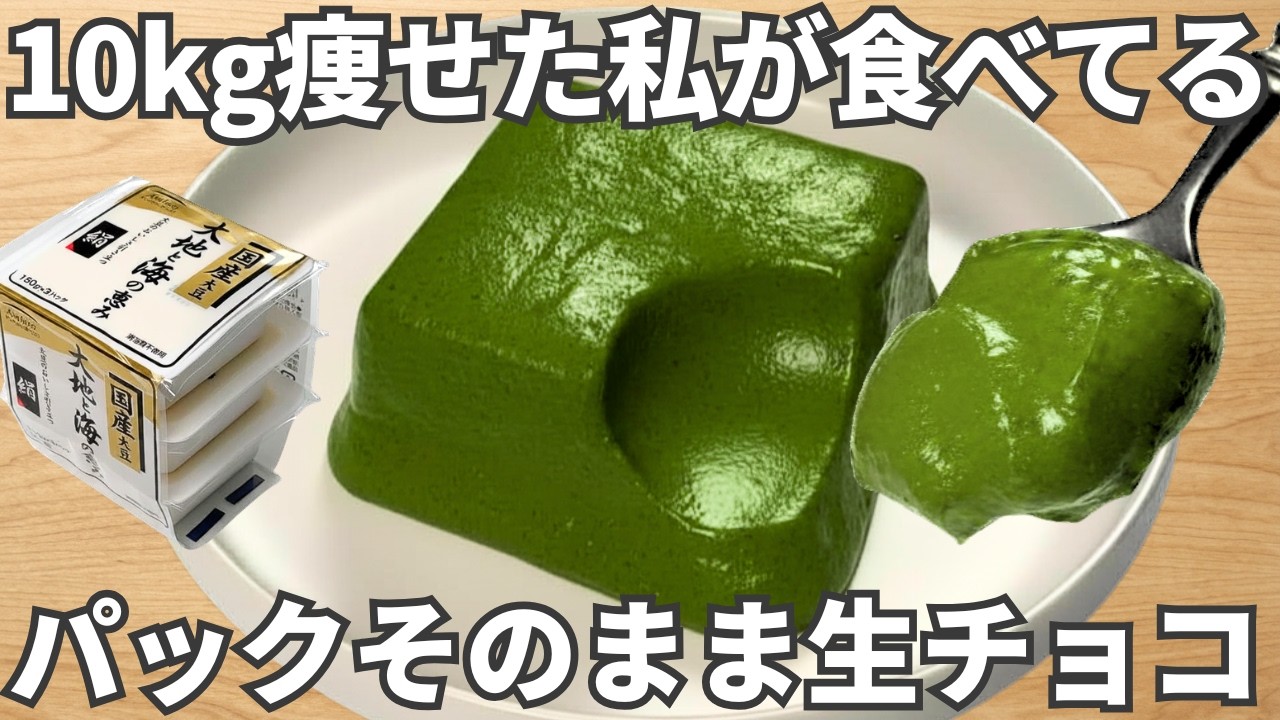 簡単5分【豆腐抹茶生チョコ】混ぜて冷やすだけ！高タンパク＆抹茶で内側から整う。10kg痩せた私がリピする「最強美容おやつ」