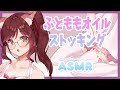【ASMR/3dio】ふとももぺちぺちオイルマッサージ/ストッキング/耳塞ぎ【Vtuber乙葉ちはね】