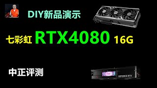 RTX4080-16G，七彩虹Vulcan OC主机演示