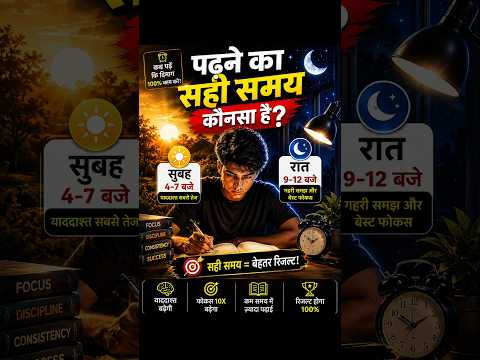 🤔पढ़ाई करने का सबसे अच्छा समय क्या है | Which Is The Right Time To Study Morning Or Night | #study
