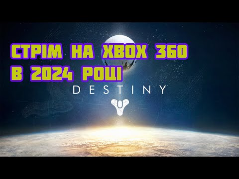 Видео: Стрим:  Destiny на Xbox 360 -  трохи нічного грінду