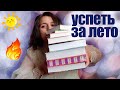 КНИЖНЫЕ ПЛАНЫ: толстые книги на лето!