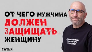 видео: Сатья. От чего мужчина должен защищать женщину картинка: Сатья. От чего мужчина должен защищать женщину