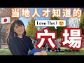 【周末vlog】日本东京购物私藏推荐🧡带你逛游客绝对不知道的冷门好地方