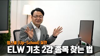 ELW  콜과 풋 종목 찾는 방법! 쉽게 알려드립니다ㅣ업싸부스쿨 ELW 기초2