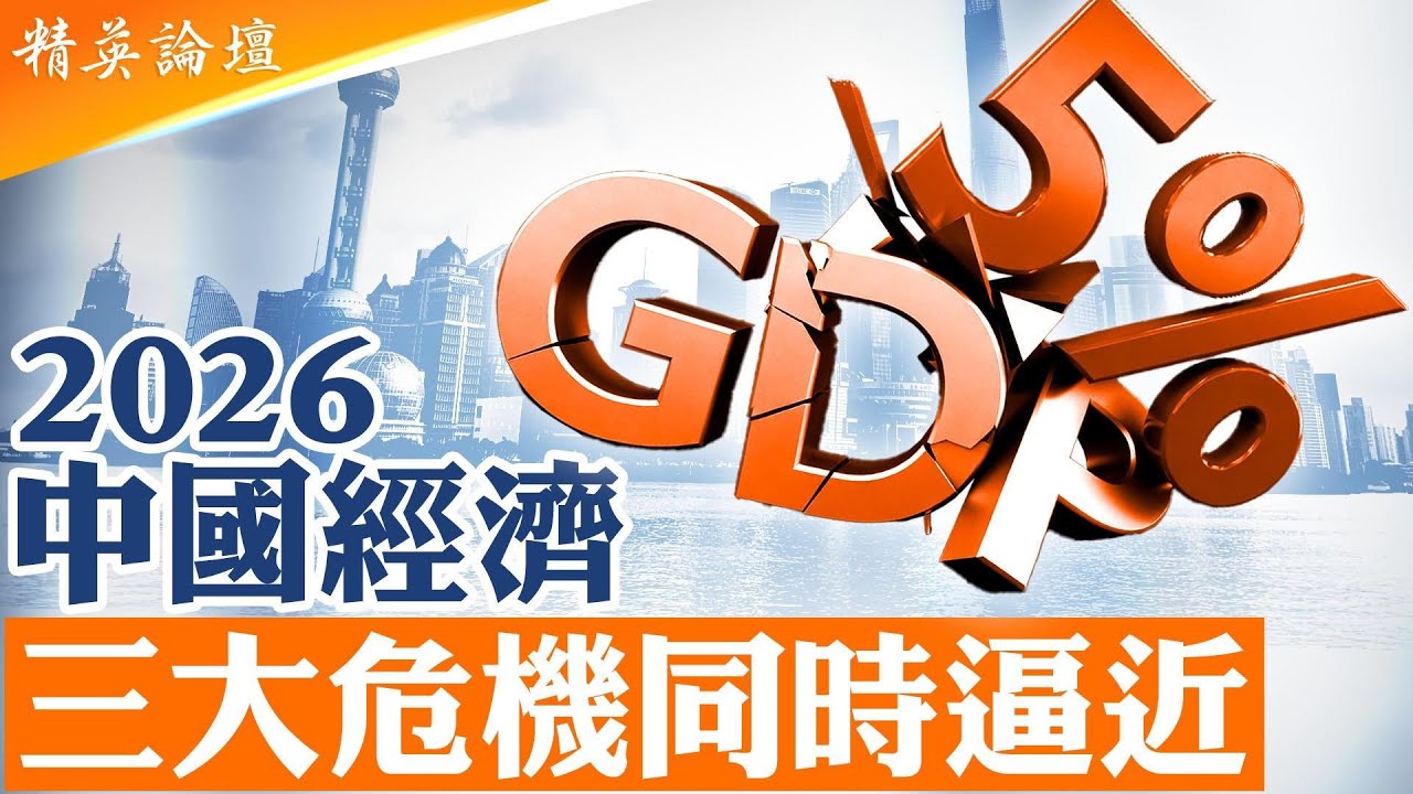 40年首見！中國財政收入負增長；2026經濟三大真正危機同時逼近；中國經濟數據失信，5%GDP增長屬中共政權維穩指標；地產引擎變包袱，補貼硬撐出口，中國經濟或進入長期下行拐點 #精英論壇 2/8/26