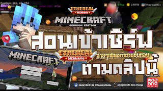 Minecraft PE - สอนวิธีการเข้าเซิร์ฟ #มายคราฟมือถือ ออนไลน์คนเล่นโคตรเยอะ !! #Bedrock 1.19+