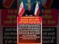 ईरान का बड़ा दावा: 600 स्कूल तबाह, 1000+ मौतें 🛑#IranIsraelWar #Araghchi #InternationalNews