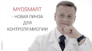 MiyoSmart - новая линза для контроля близорукости (миопии)