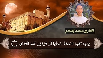 قراءة هادئة جداً من ما تيسر من سورة غافر | القارئ محمد إسلام