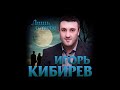 Игорь Кибирев - Лишь о тебе/ПРЕМЬЕРА 2019